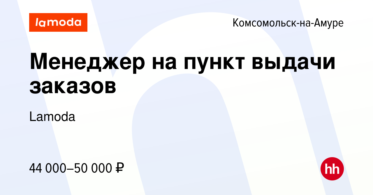 Вакансия Менеджер на пункт выдачи заказов в Комсомольске-на-Амуре, работа в  компании Lamoda (вакансия в архиве c 7 мая 2024)