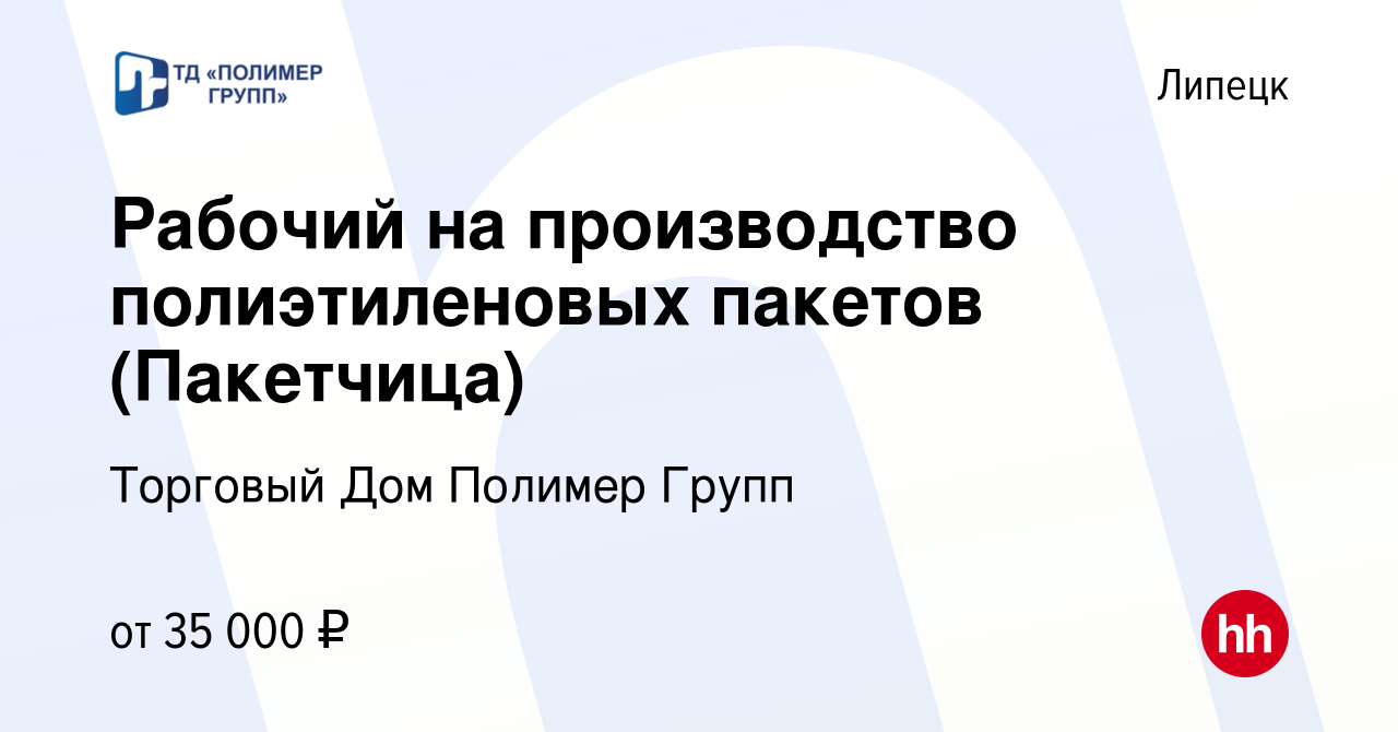 Вакансия Рабочий на производство полиэтиленовых пакетов (Пакетчица) в  Липецке, работа в компании Торговый Дом Полимер Групп (вакансия в архиве c  19 мая 2024)