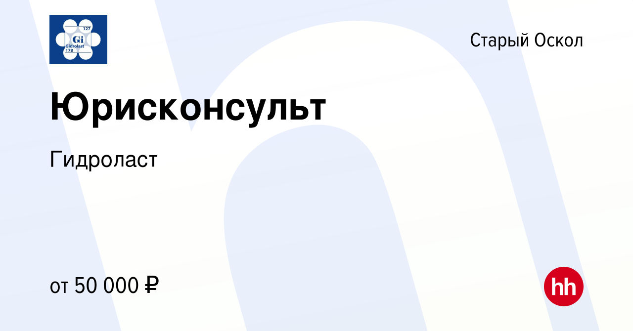 Вакансия Юрисконсульт в Старом Осколе, работа в компании Гидроласт  (вакансия в архиве c 3 июня 2024)