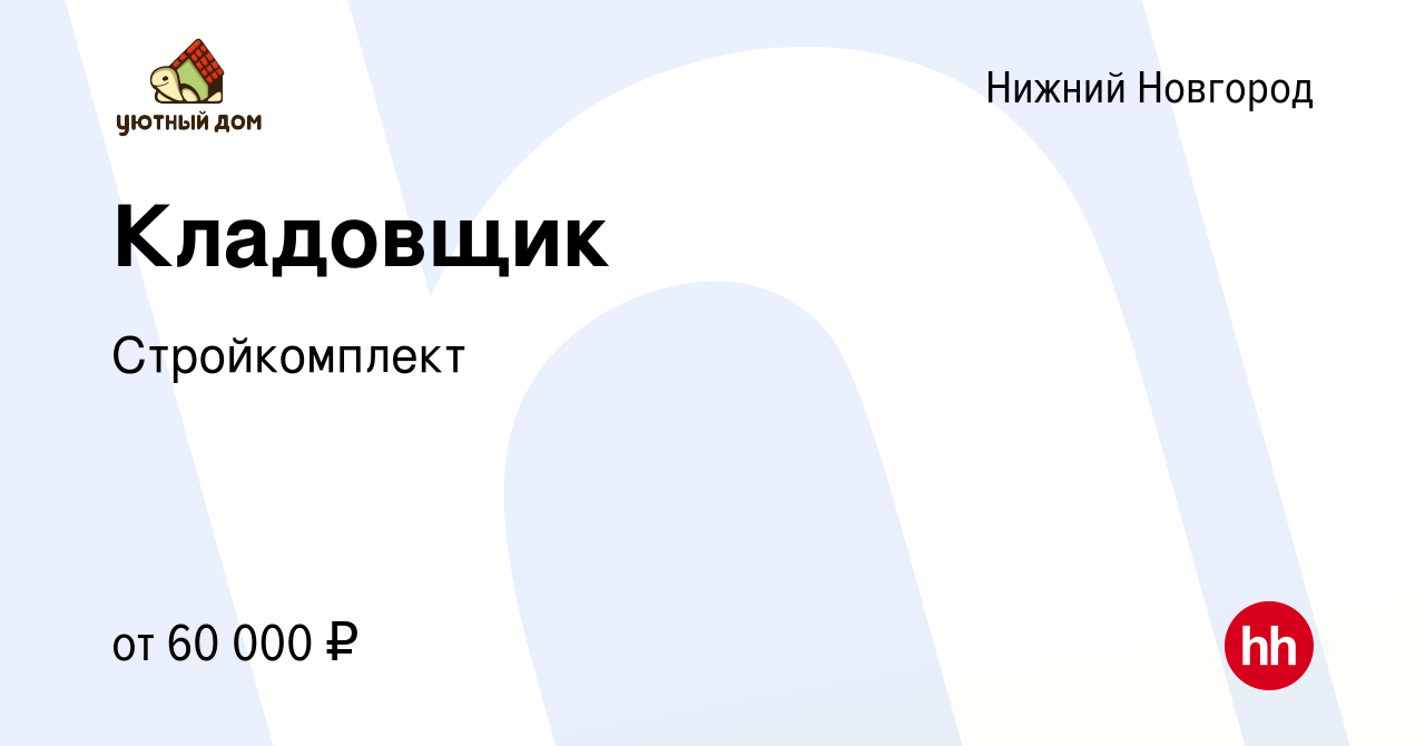 Вакансия Кладовщик в Нижнем Новгороде, работа в компании Стройкомплект