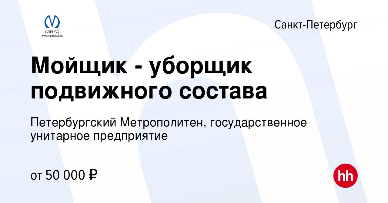 Вакансия Мойщик - уборщик подвижного состава в Санкт-Петербурге, работа в  компании Петербургский Метрополитен, государственное унитарное предприятие