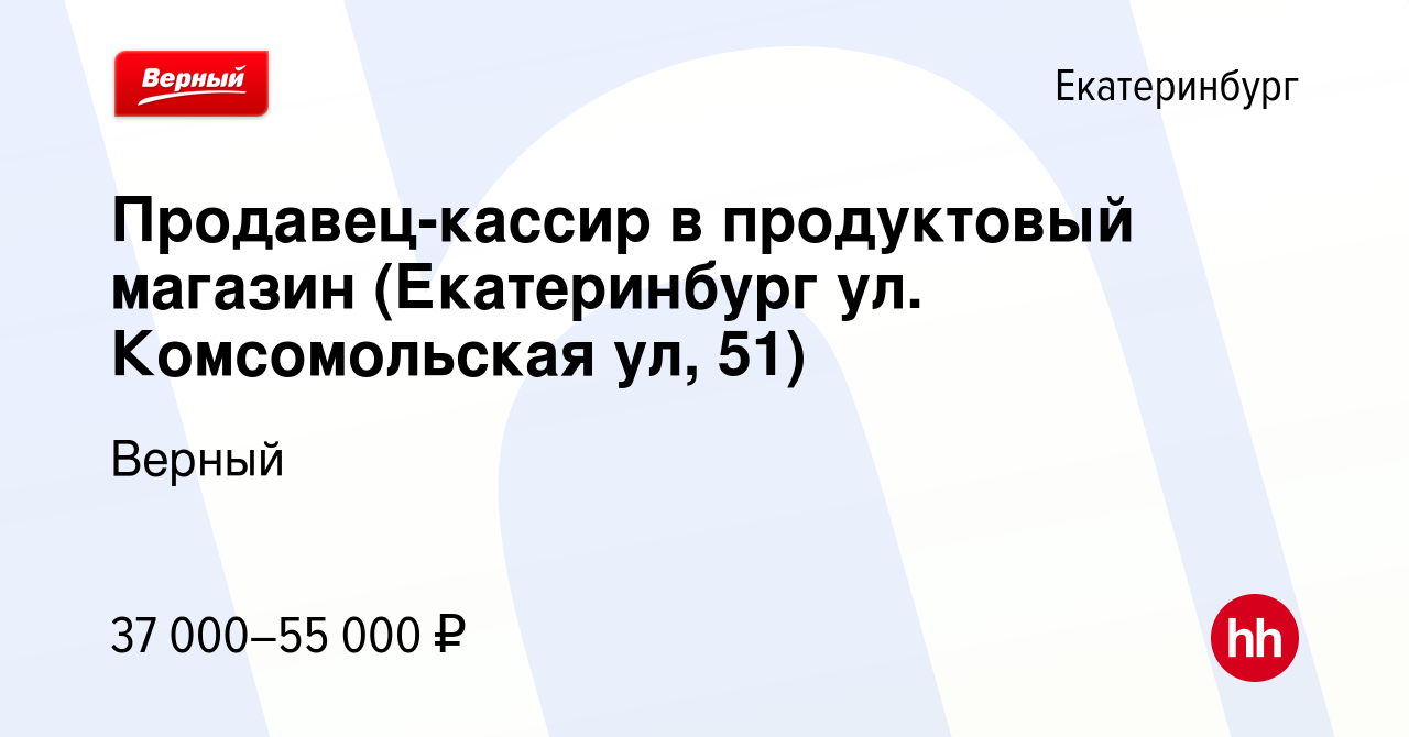 Вакансия Продавец-кассир в продуктовый магазин (Екатеринбург ул.  Комсомольская ул, 51) в Екатеринбурге, работа в компании Верный (вакансия в  архиве c 19 мая 2024)