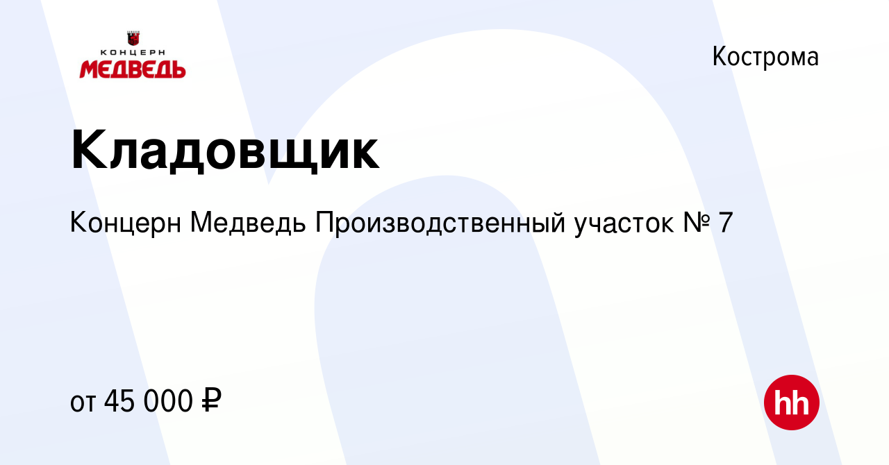 Вакансия Кладовщик в Костроме, работа в компании Концерн Медведь  Производственный участок № 7 (вакансия в архиве c 19 мая 2024)