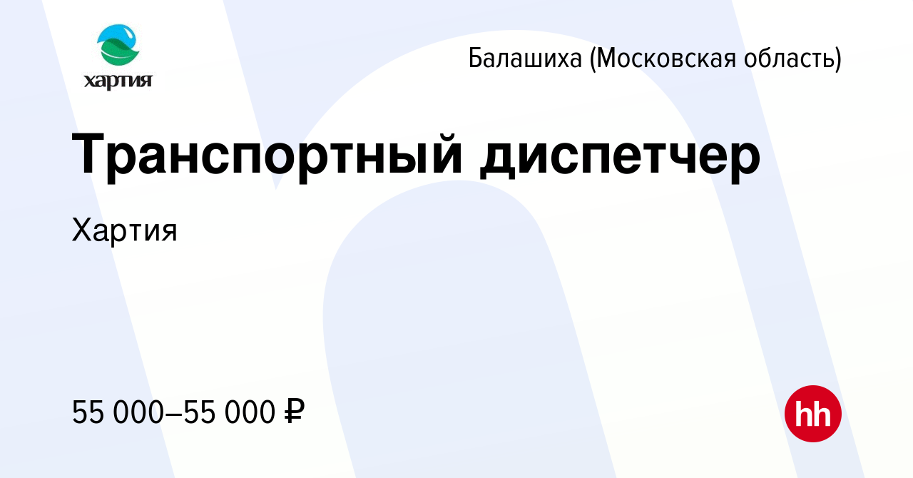 Вакансия Транспортный диспетчер в Балашихе, работа в компании Хартия