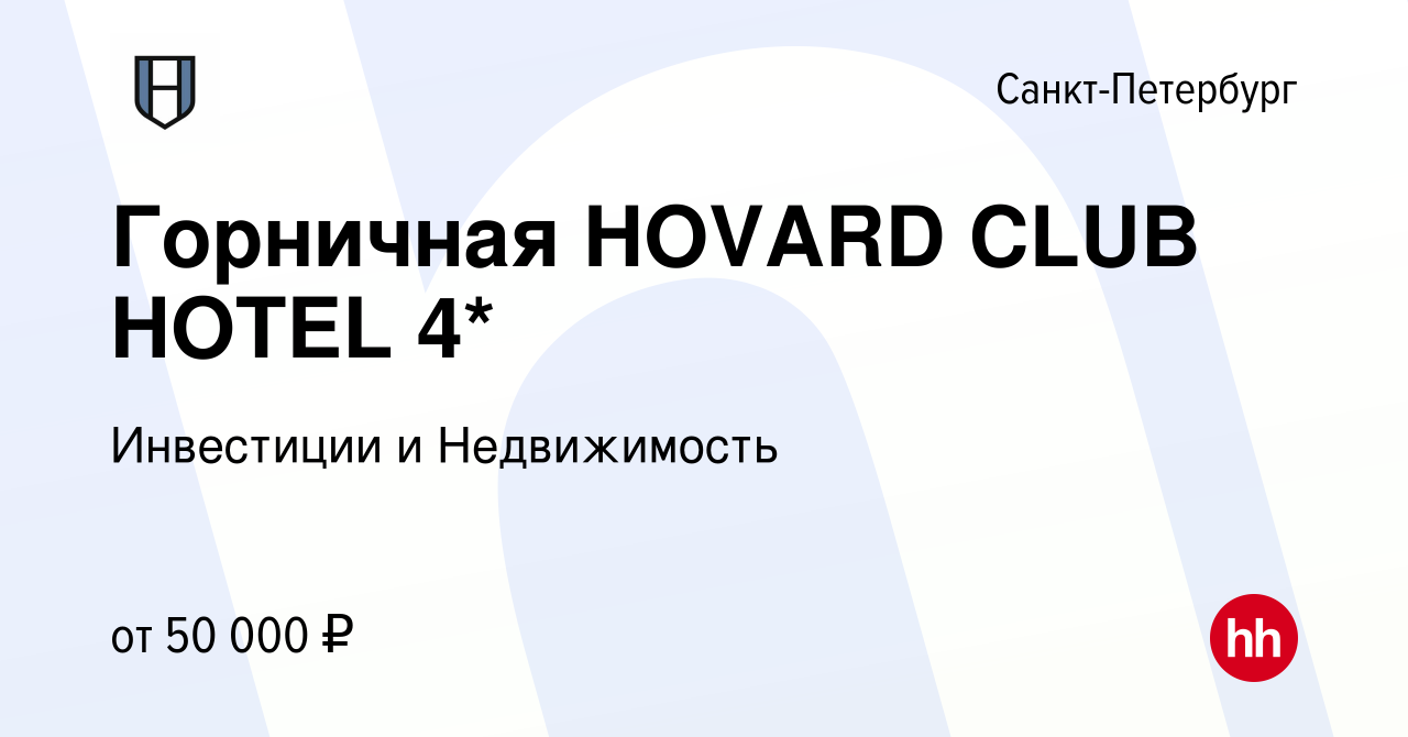 Вакансия Горничная HOVARD CLUB HOTEL 4* в Санкт-Петербурге, работа в  компании Инвестиции и Недвижимость (вакансия в архиве c 19 мая 2024)