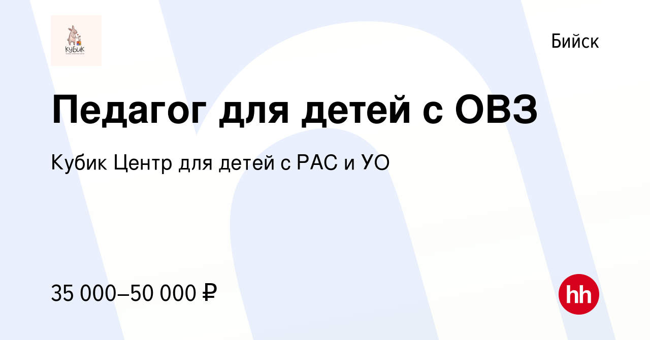 Вакансия Педагог для детей с ОВЗ в Бийске, работа в компании Кубик Центр  для детей с РАС и УО (вакансия в архиве c 19 мая 2024)