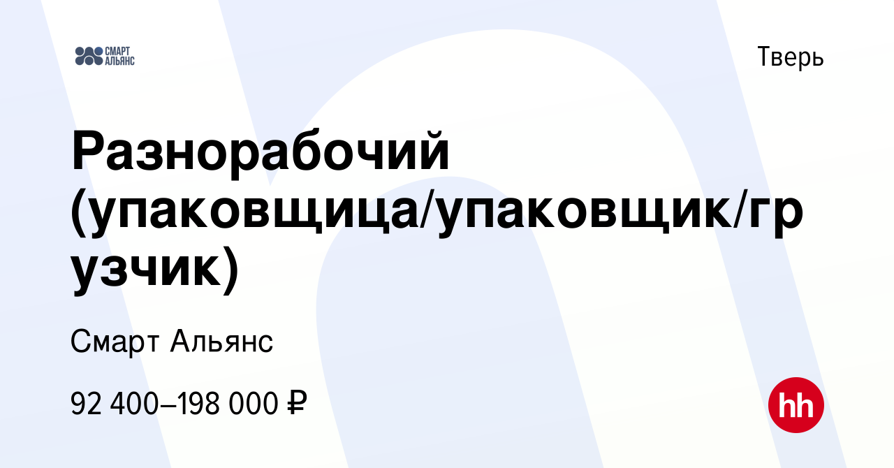 Вакансия Разнорабочий (упаковщица/упаковщик/грузчик) в Твери, работа в  компании Смарт Альянс