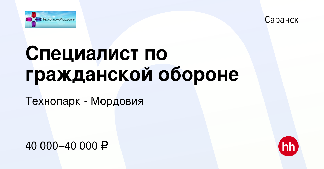 Вакансия Специалист по гражданской обороне в Саранске, работа в компании  Технопарк - Мордовия