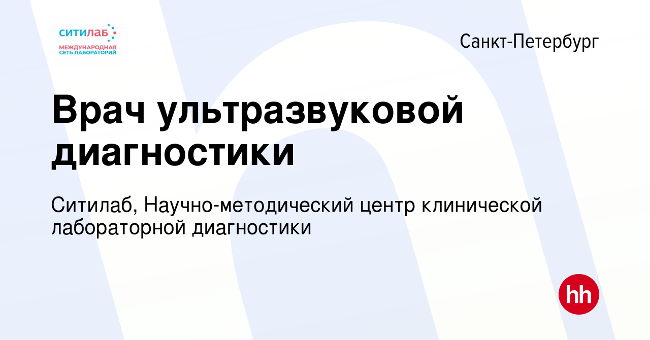 Вакансия Врач ультразвуковой диагностики в Санкт-Петербурге, работа в  компании Ситилаб, Научно-методический центр клинической лабораторной  диагностики