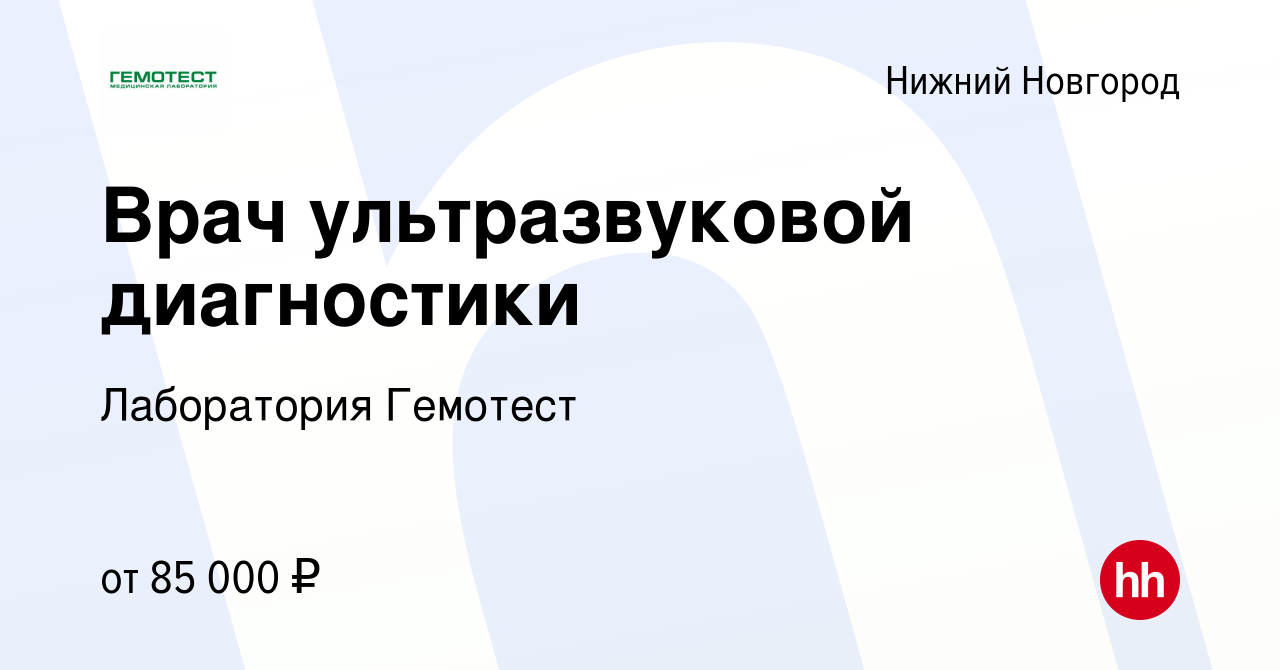 Вакансия Врач ультразвуковой диагностики в Нижнем Новгороде, работа в  компании Лаборатория Гемотест