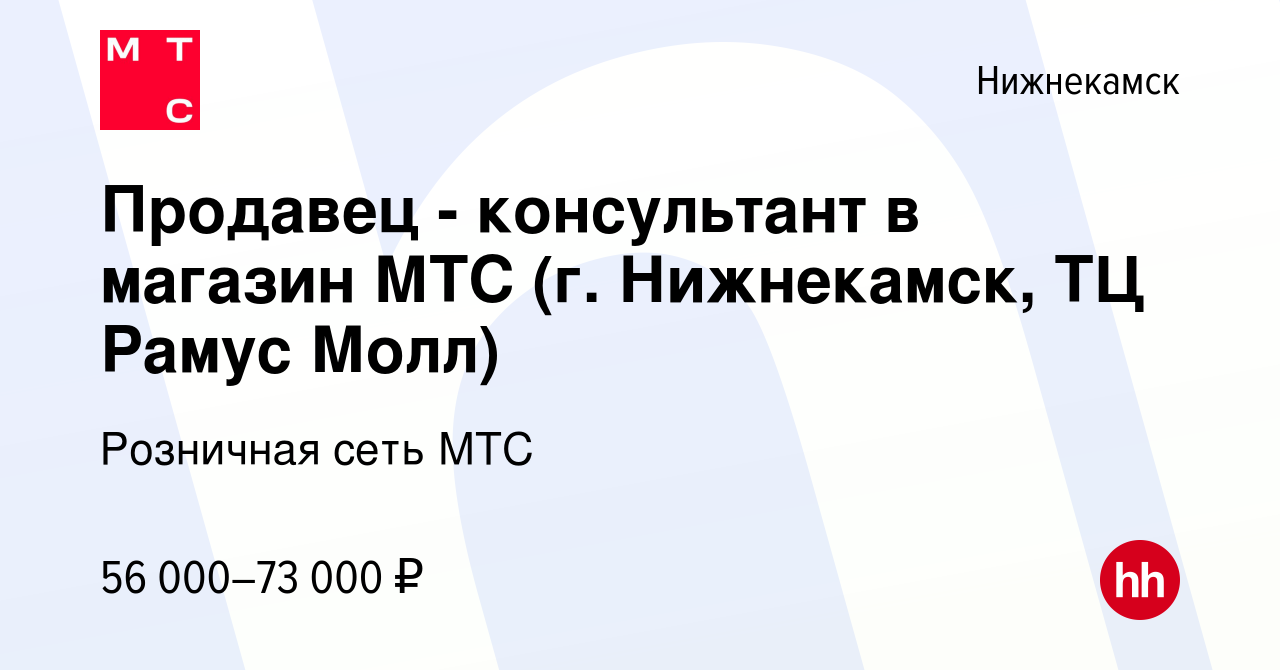 Вакансия Продавец - консультант в магазин МТС (г. Нижнекамск, ТЦ Рамус Молл)  в Нижнекамске, работа в компании Розничная сеть МТС