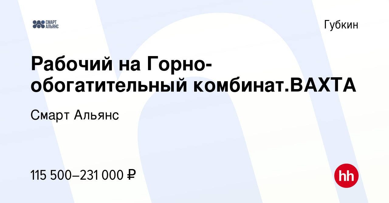 Вакансия Рабочий на Горно-обогатительный комбинат.ВАХТА в Губкине, работа в  компании Смарт Альянс