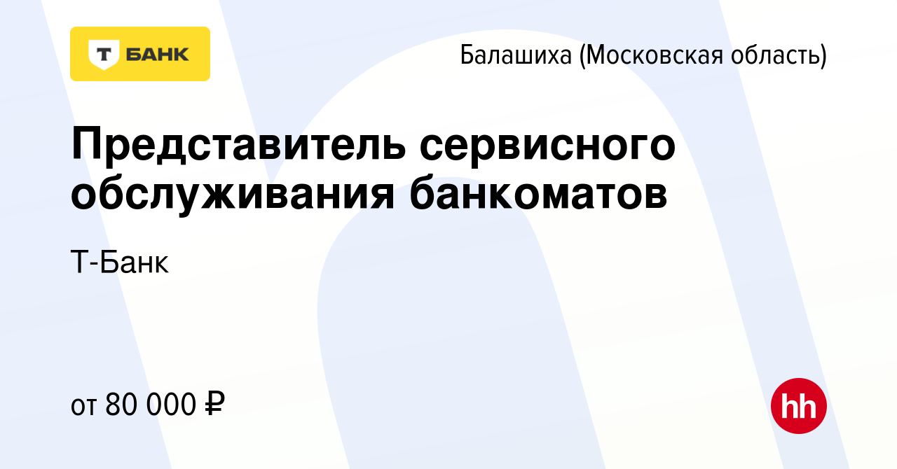 Вакансия Представитель сервисного обслуживания банкоматов в Балашихе,  работа в компании Тинькофф (вакансия в архиве c 24 мая 2024)