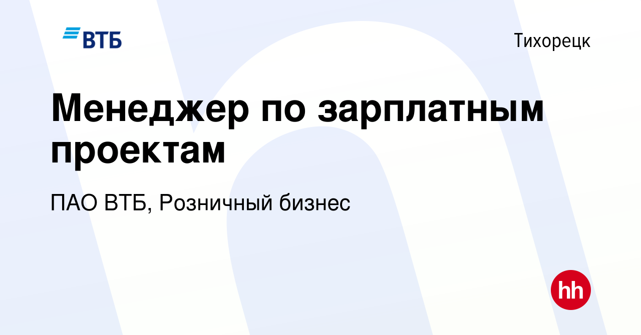 Вакансия Менеджер по зарплатным проектам в Тихорецке, работа в компании ПАО  ВТБ, Розничный бизнес