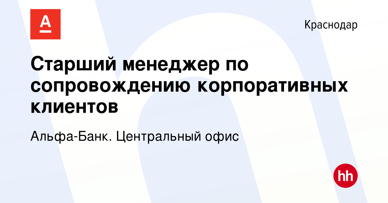 Вакансия Старший менеджер по сопровождению корпоративных клиентов в  Краснодаре, работа в компании Альфа-Банк. Центральный офис (вакансия в  архиве c 27 мая 2024)