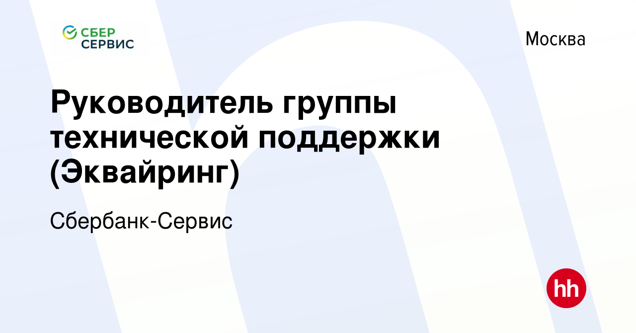 Вакансия Руководитель группы технической поддержки (Эквайринг) в Москве,  работа в компании Сбербанк-Сервис