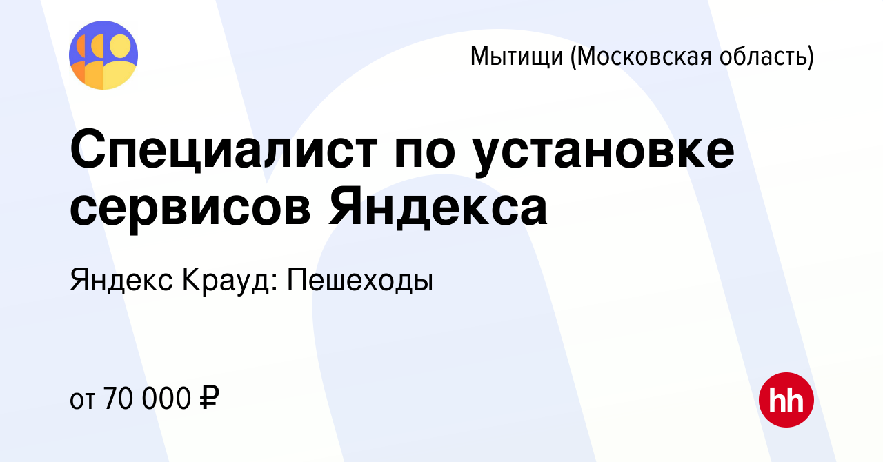 Вакансия Специалист по установке сервисов Яндекса в Мытищах, работа в  компании Яндекс Крауд: Поддержка