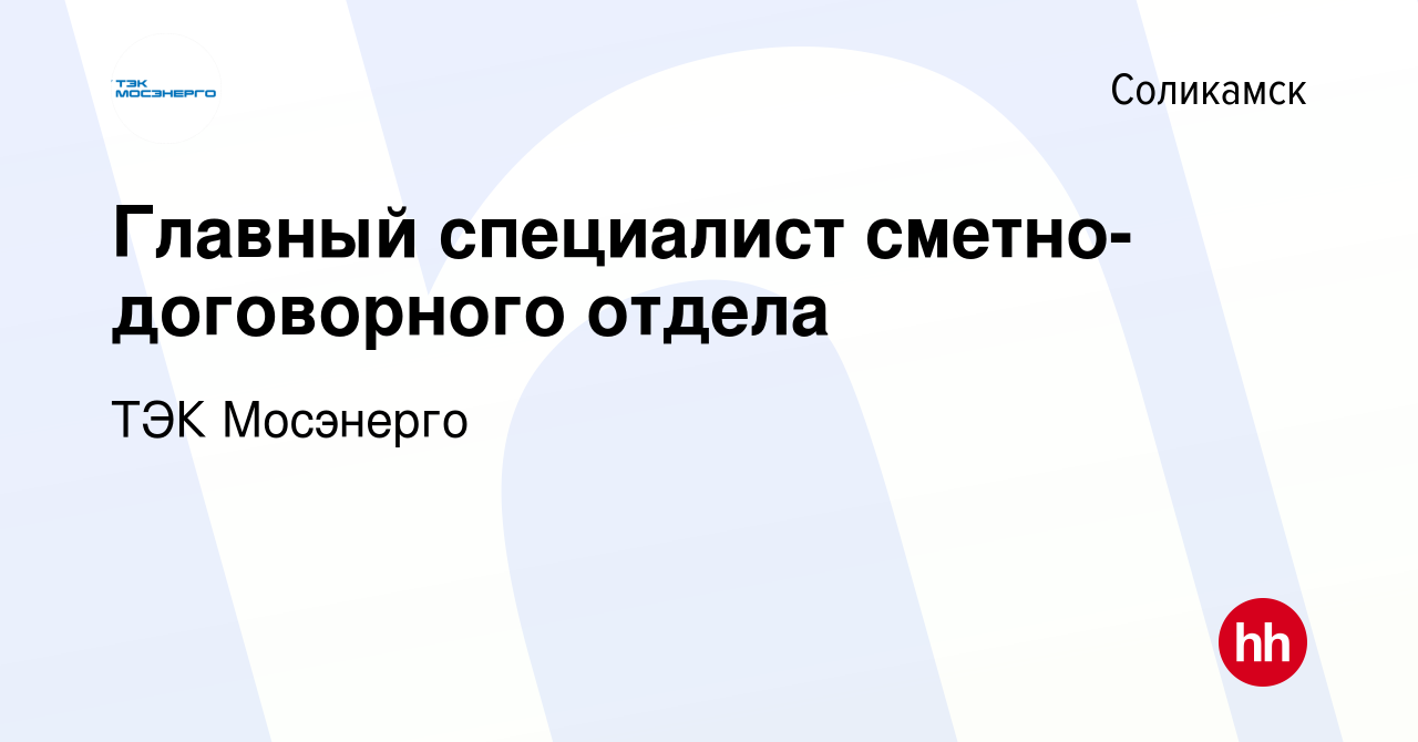 Вакансия Главный специалист сметно-договорного отдела в Соликамске, работа  в компании ТЭК Мосэнерго