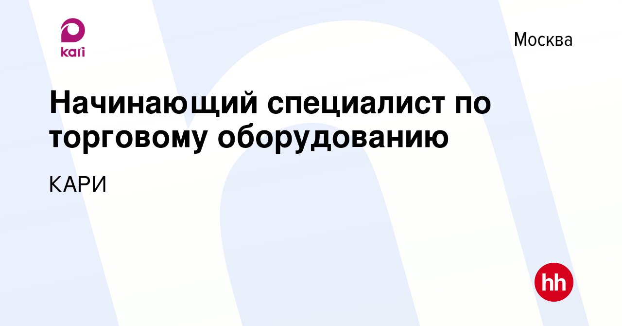 Вакансия Начинающий специалист по торговому оборудованию в Москве, работа в  компании КАРИ