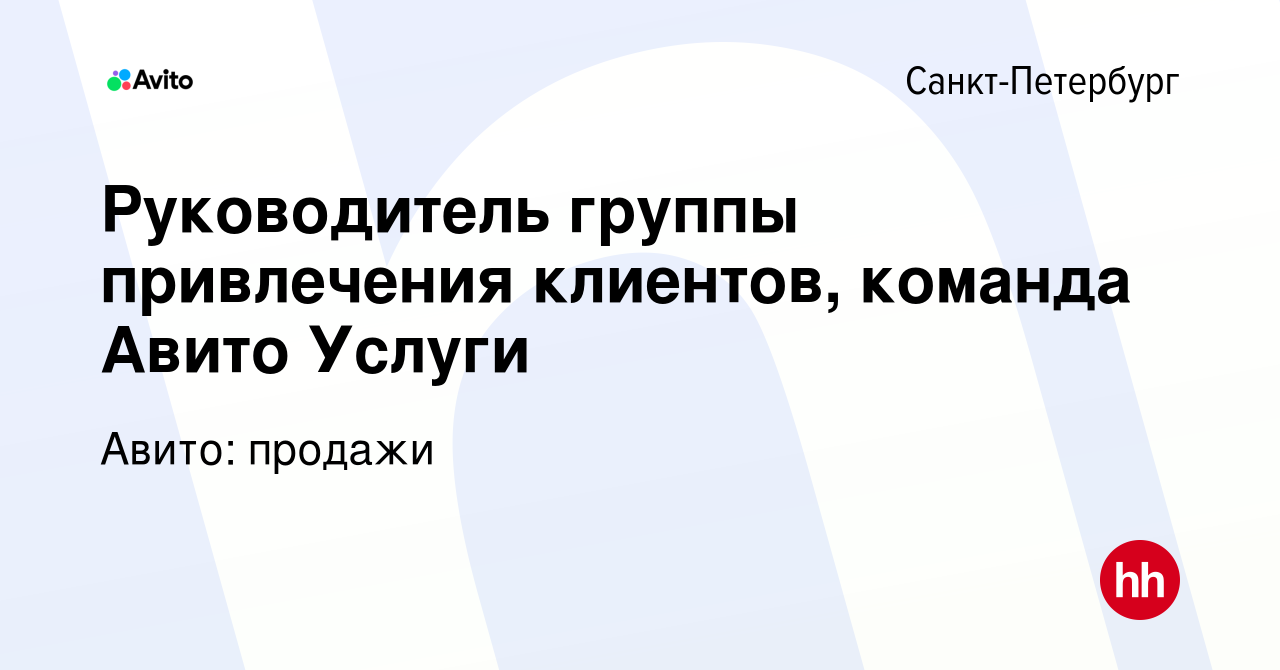 Вакансия Руководитель группы привлечения клиентов, команда Авито Услуги в  Санкт-Петербурге, работа в компании Авито: продажи