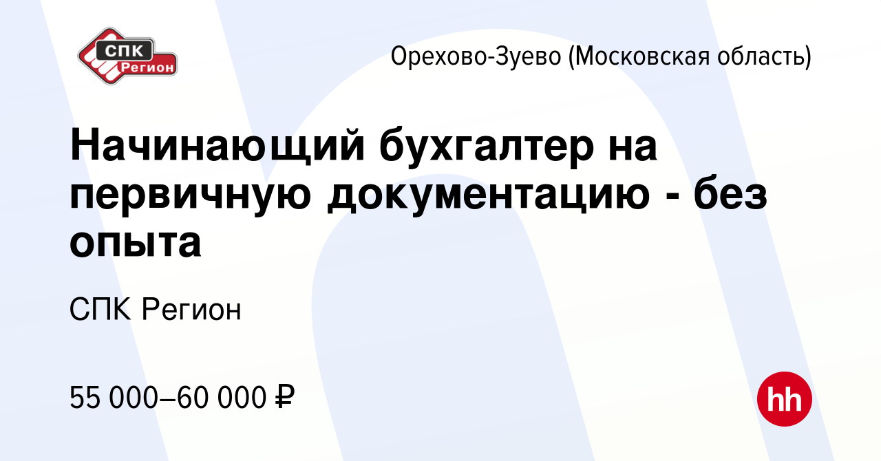 Вакансия Начинающий бухгалтер на первичную документацию - без опыта в  Орехово-Зуево, работа в компании СПК Регион