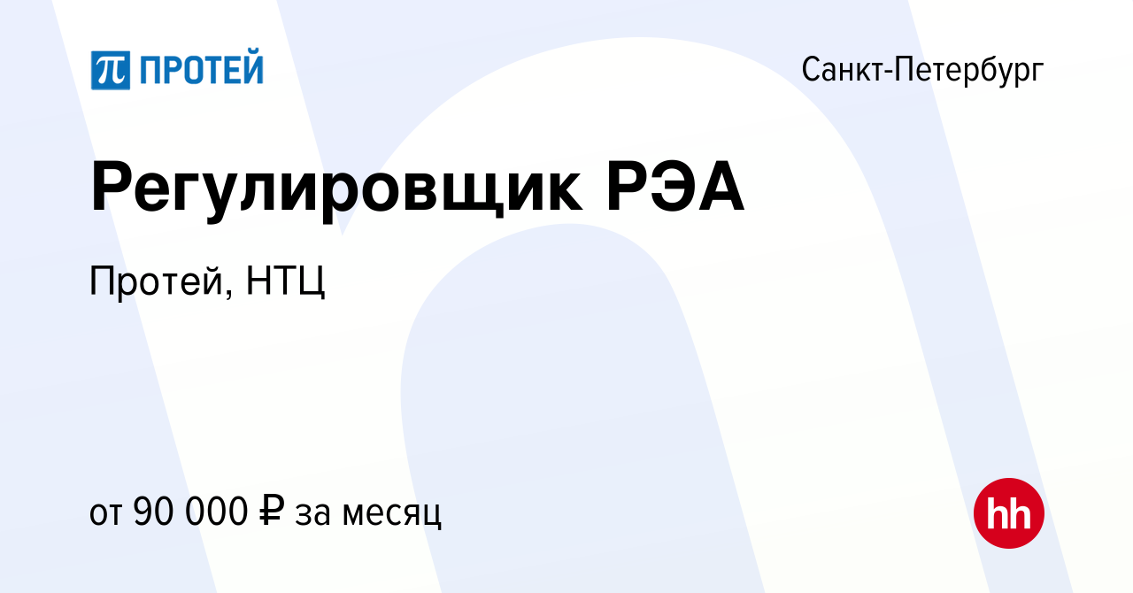 Вакансия Регулировщик РЭА в Санкт-Петербурге, работа в компании Протей, НТЦ