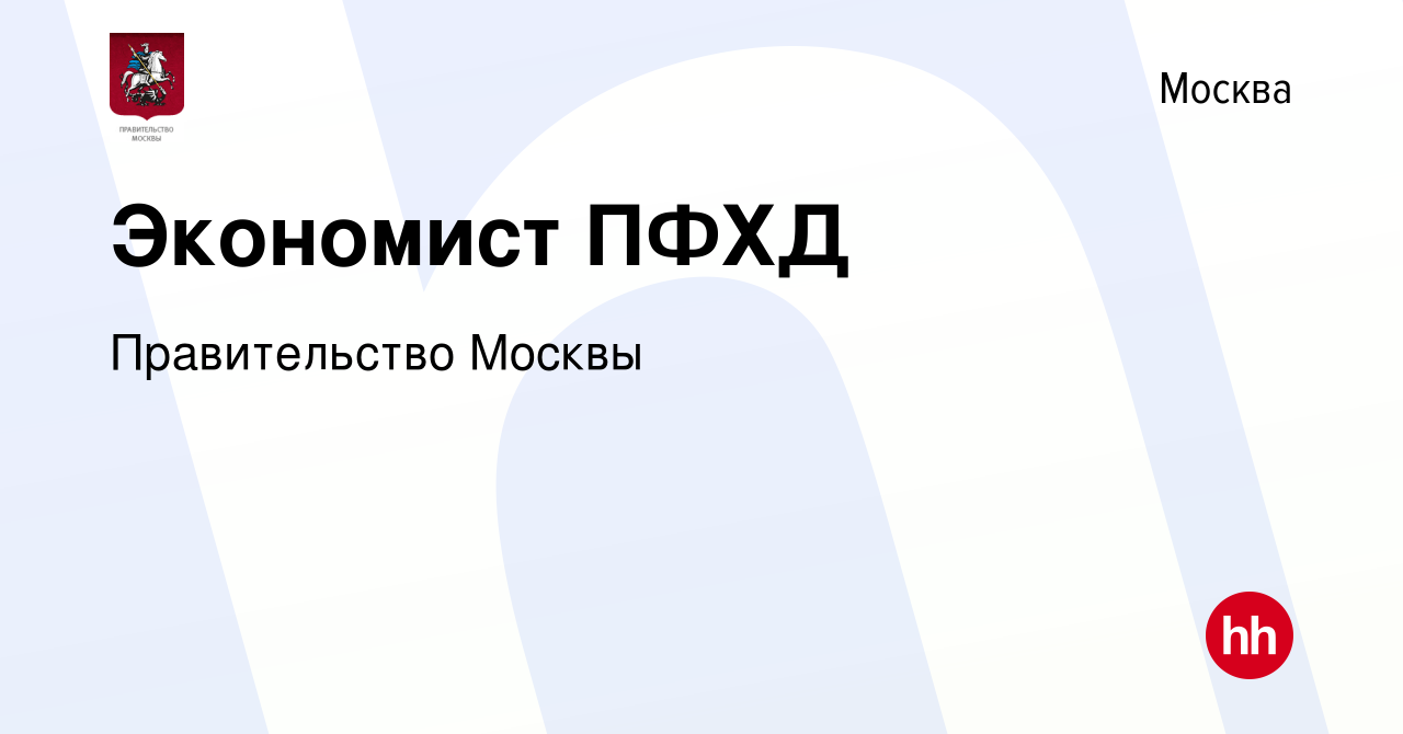 Вакансия Экономист ПФХД в Москве, работа в компании Правительство Москвы