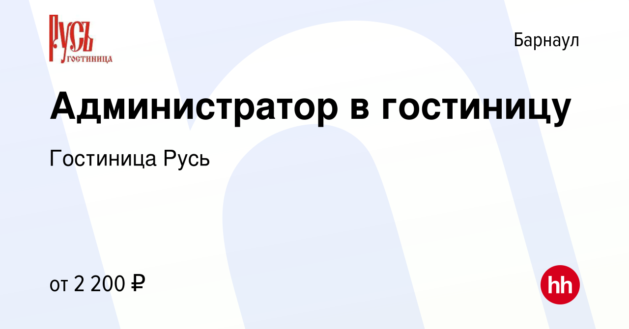 Вакансия Администратор в гостиницу в Барнауле, работа в компании Гостиница  Русь