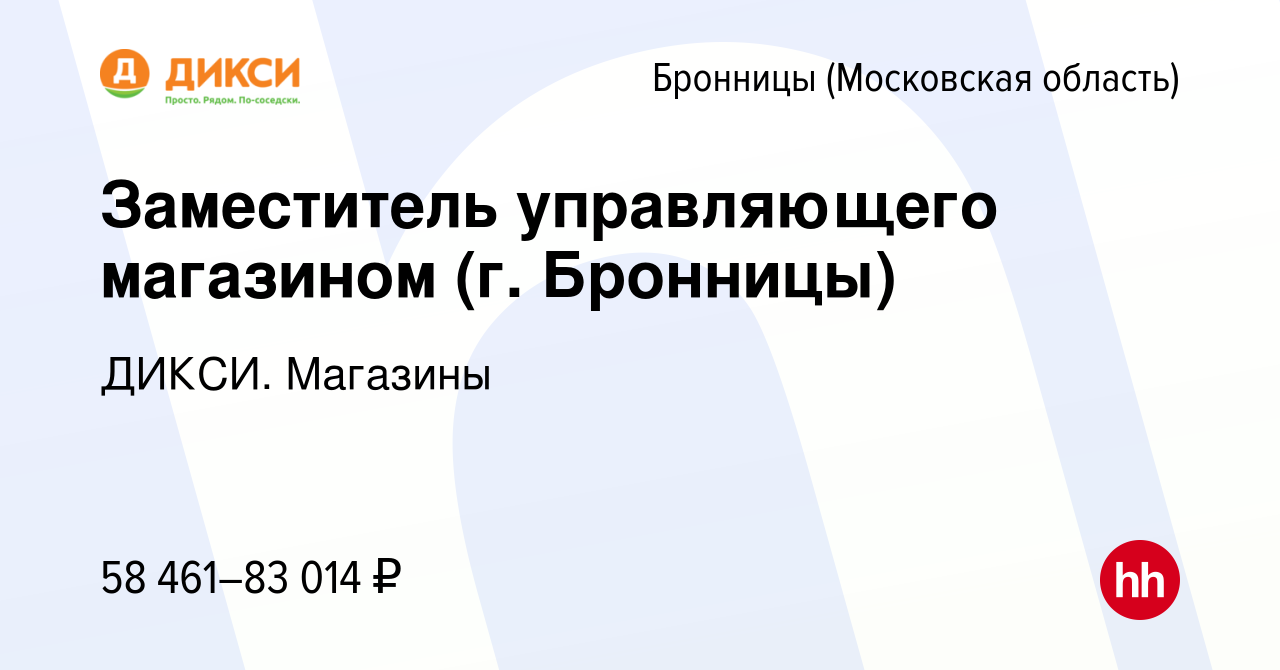 Вакансия Заместитель управляющего магазином (г. Бронницы) в Бронницах,  работа в компании ДИКСИ. Магазины