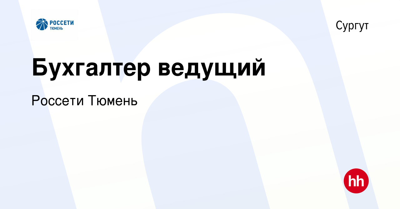 Вакансия Бухгалтер ведущий в Сургуте, работа в компании Россети Тюмень