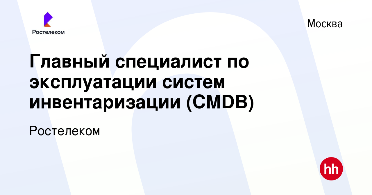 Вакансия Главный специалист по эксплуатации систем инвентаризации (CMDB) в  Москве, работа в компании Ростелеком