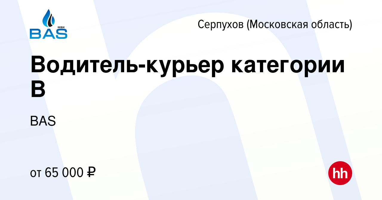 Вакансия Водитель-курьер категории В в Серпухове, работа в компании BAS  (вакансия в архиве c 19 мая 2024)