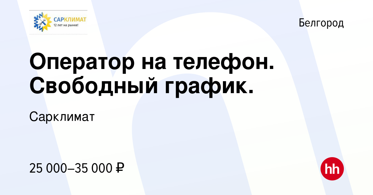 Вакансия Оператор на телефон. Свободный график. в Белгороде, работа в  компании Сарклимат (вакансия в архиве c 19 мая 2024)