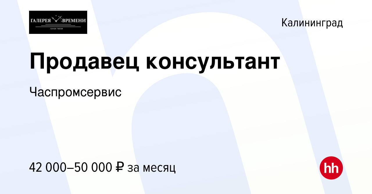 Вакансия Продавец консультант в Калининграде, работа в компании  Часпромсервис (вакансия в архиве c 19 мая 2024)