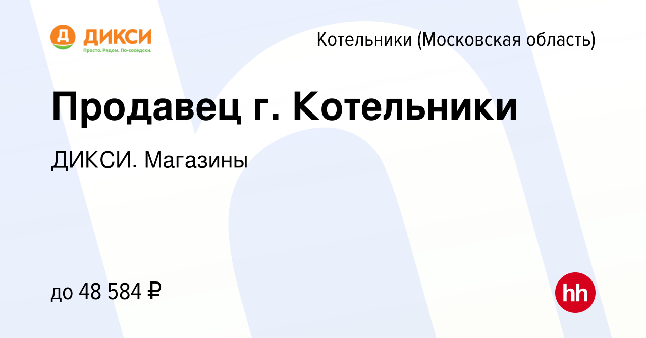 Вакансия Продавец (Котельники) в Котельниках, работа в компании ДИКСИ.  Магазины