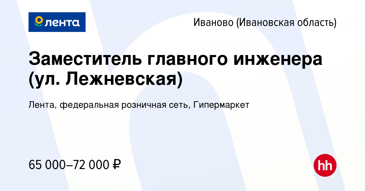 Вакансия Заместитель главного инженера (ул. Лежневская) в Иваново, работа в  компании Лента, федеральная розничная сеть, Гипермаркет (вакансия в архиве  c 3 мая 2024)