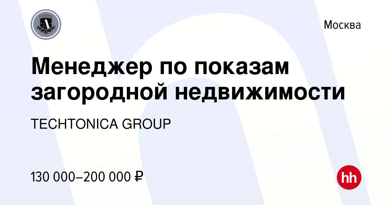 Вакансия Менеджер по показам загородной недвижимости в Москве, работа в  компании TECHTONICA GROUP (вакансия в архиве c 19 мая 2024)