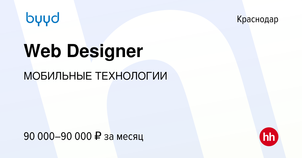 Вакансия Web Designer в Краснодаре, работа в компании МОБИЛЬНЫЕ ТЕХНОЛОГИИ