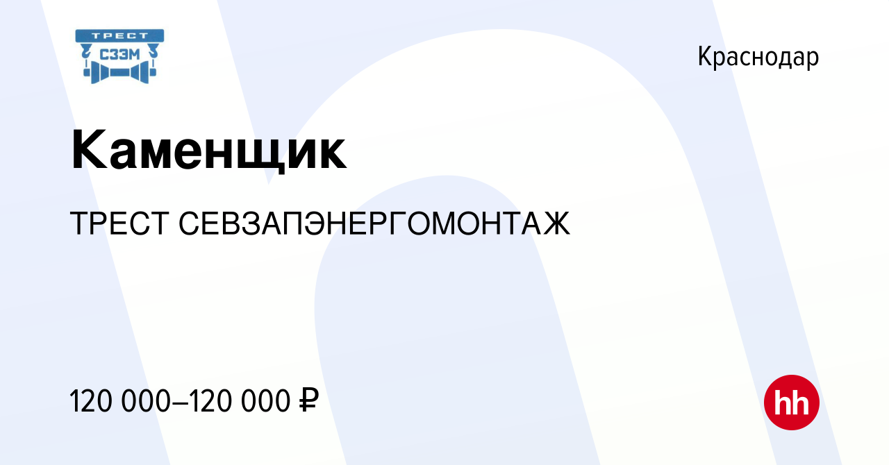 Вакансия Каменщик в Краснодаре, работа в компании ТРЕСТ СЕВЗАПЭНЕРГОМОНТАЖ