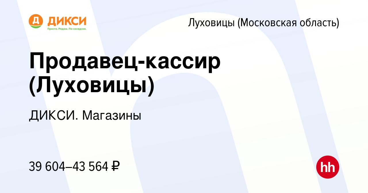 Вакансия Продавец-кассир (Луховицы) в Луховицах (Московская область), работа  в компании ДИКСИ. Магазины (вакансия в архиве c 19 мая 2024)