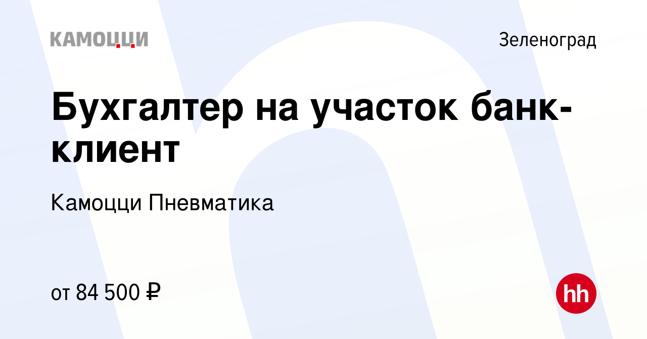 Вакансия Бухгалтер на участок банк-клиент в Зеленограде, работа в компании  Камоцци Пневматика (вакансия в архиве c 19 июня 2024)