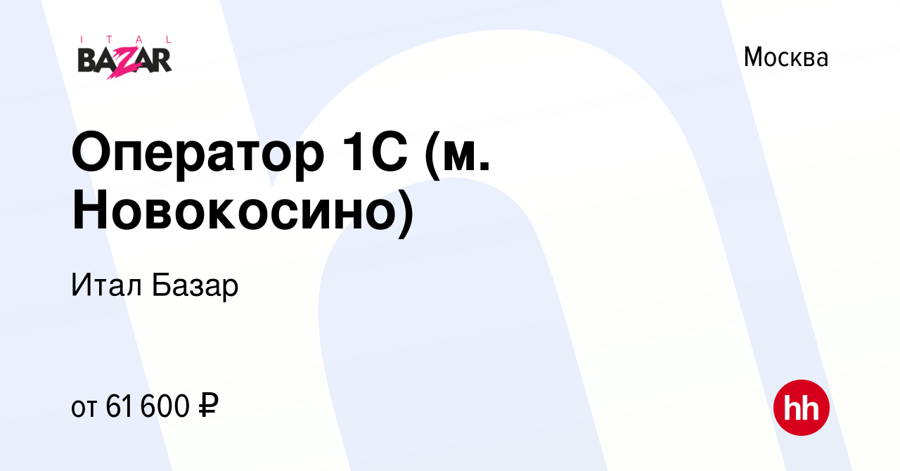 Вакансия Оператор 1С (м. Новокосино) в Москве, работа в компании Итал Базар  (вакансия в архиве c 19 мая 2024)