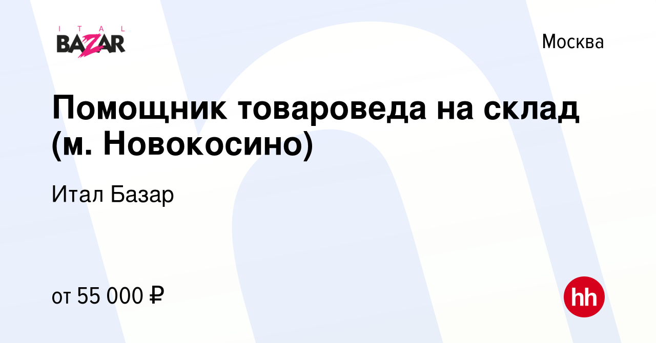 Вакансия Помощник товароведа на склад (м. Новокосино) в Москве, работа в  компании Итал Базар (вакансия в архиве c 19 мая 2024)