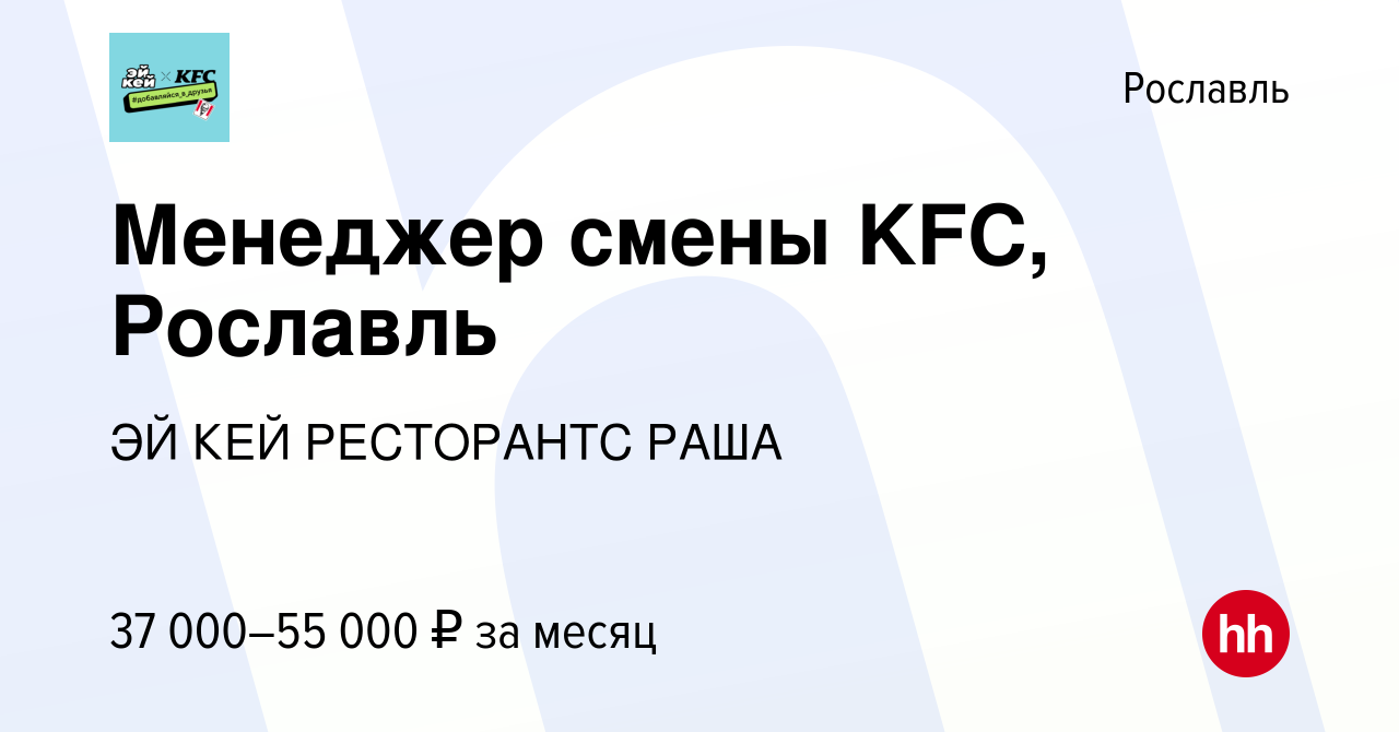 Вакансия Менеджер смены KFC, Рославль в Рославле, работа в компании ЭЙ КЕЙ  РЕСТОРАНТС РАША (вакансия в архиве c 19 мая 2024)