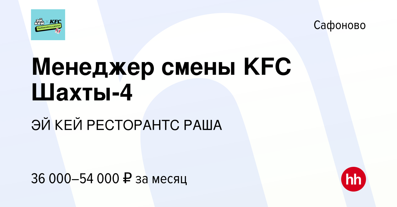 Вакансия Менеджер смены KFC Шахты-4 в Сафоново, работа в компании ЭЙ КЕЙ  РЕСТОРАНТС РАША