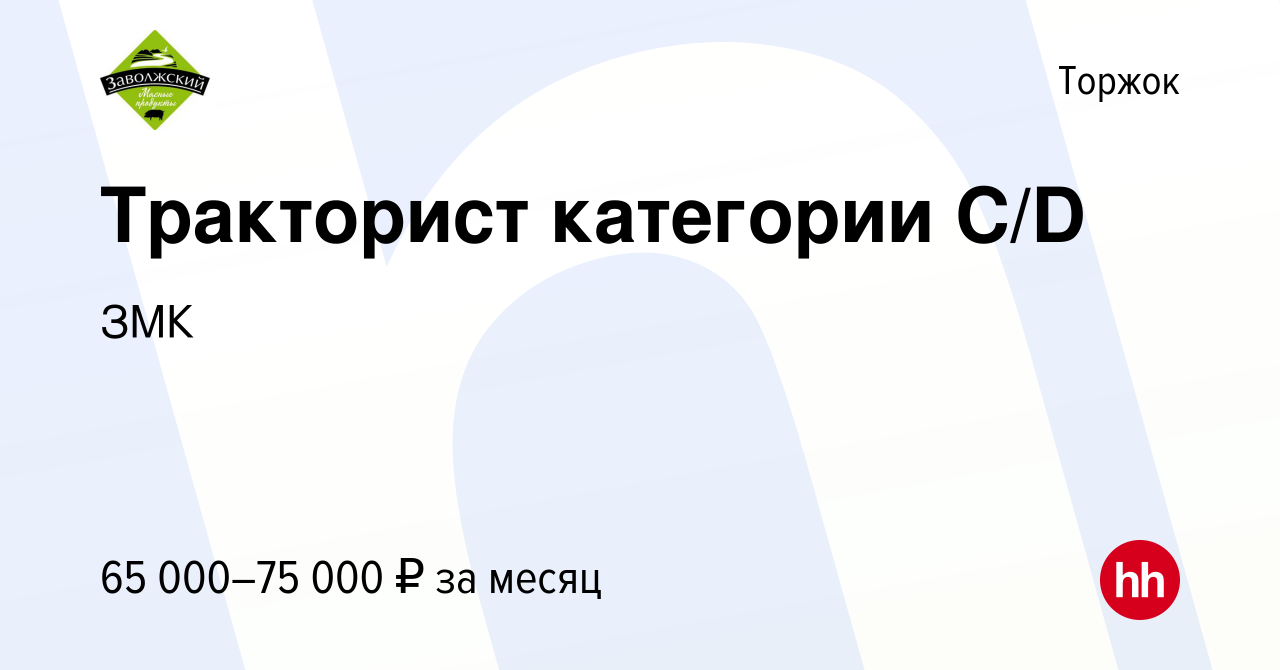 Вакансия Тракторист категории С/D в Торжке, работа в компании ЗМК (вакансия  в архиве c 19 мая 2024)