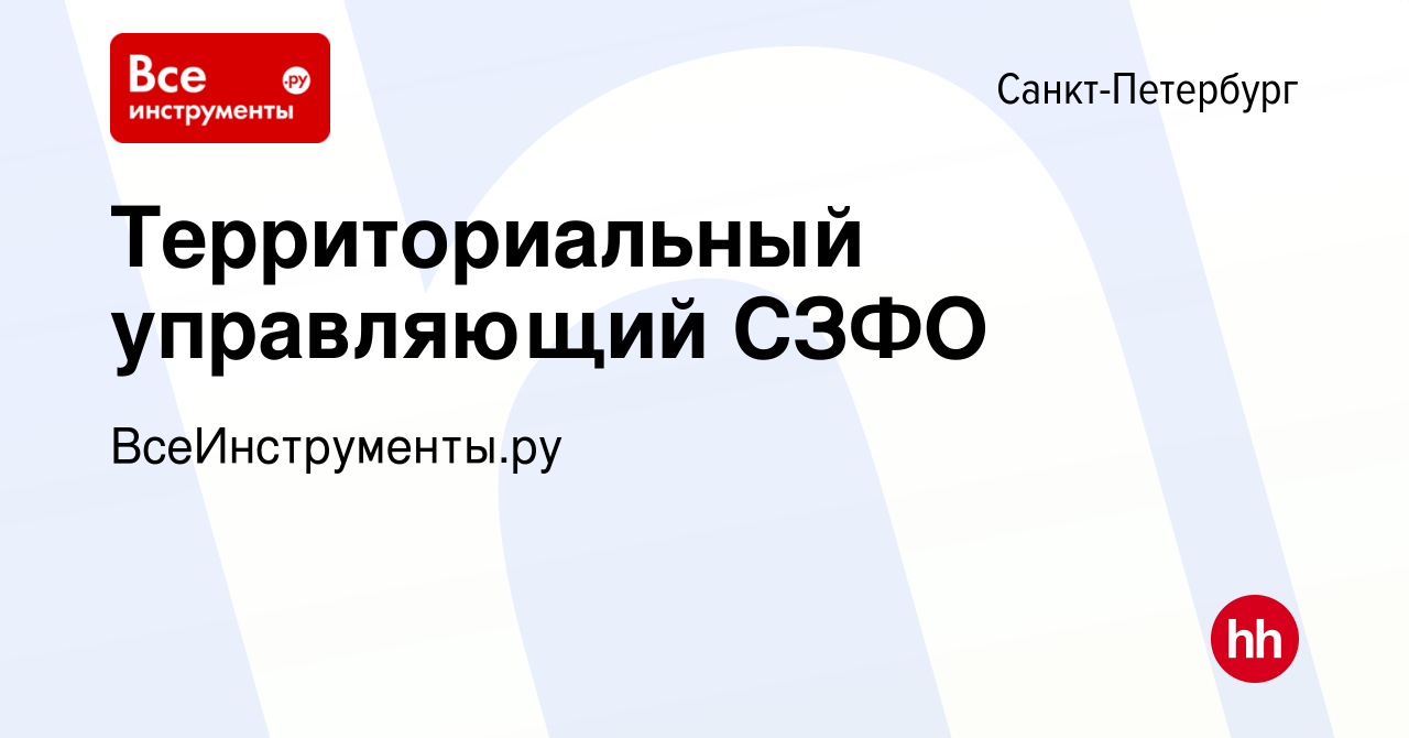 Вакансия Территориальный управляющий СЗФО в Санкт-Петербурге, работа в  компании ВсеИнструменты.ру