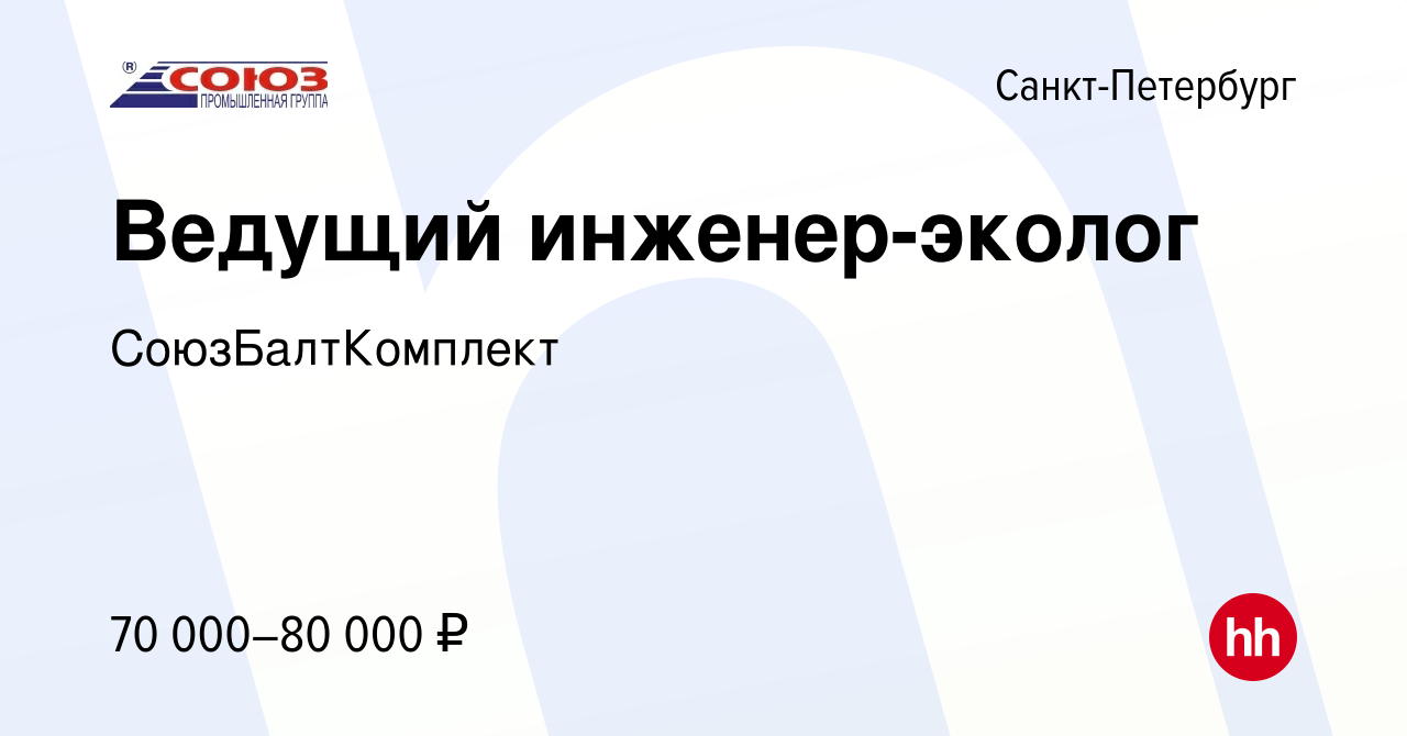 Вакансия Ведущий инженер-эколог в Санкт-Петербурге, работа в компании  СоюзБалтКомплект (вакансия в архиве c 19 мая 2024)