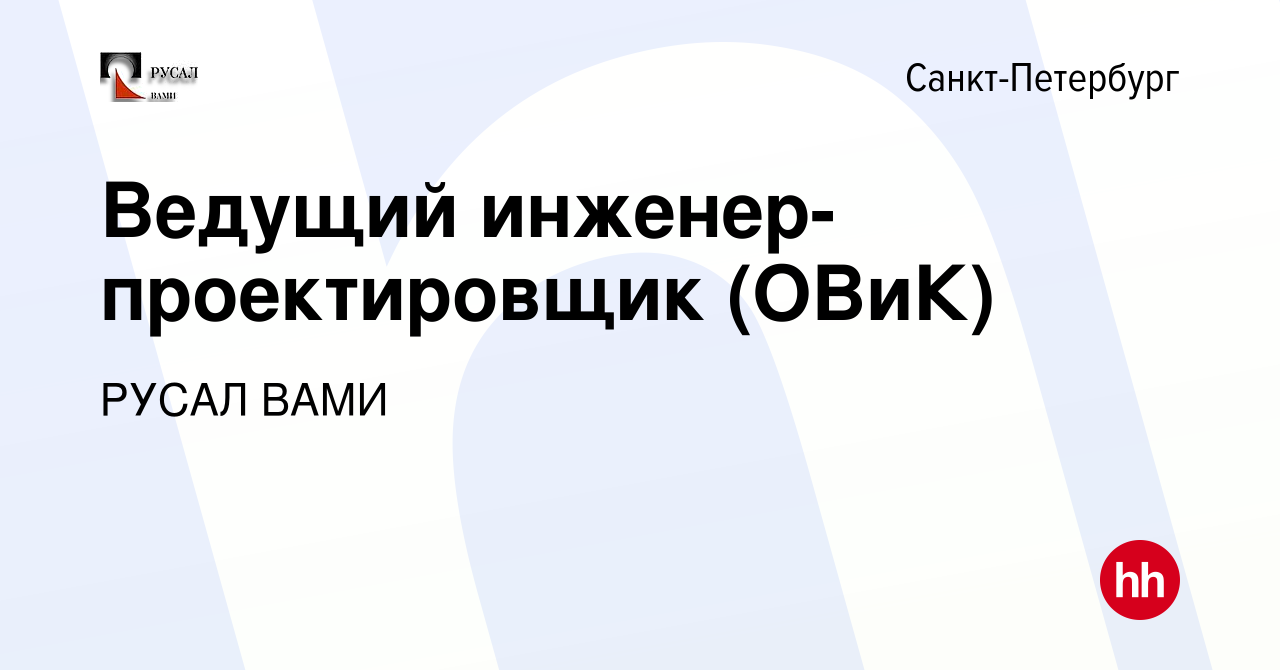 Вакансия Ведущий инженер-проектировщик (ОВиК) в Санкт-Петербурге, работа в  компании РУСАЛ ВАМИ