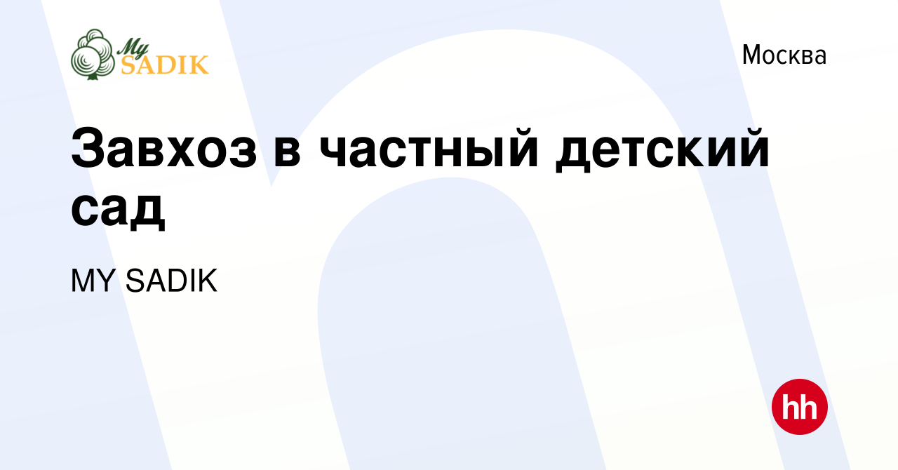 Вакансия Завхоз в частный детский сад в Москве, работа в компании MY SADIK  (вакансия в архиве c 15 февраля 2014)